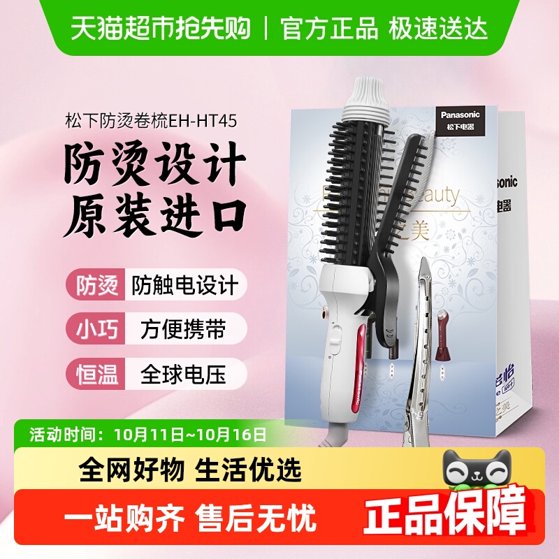 【政府补贴15%】【情人节】松下卷发棒造型梳卷直两用定型HT45
