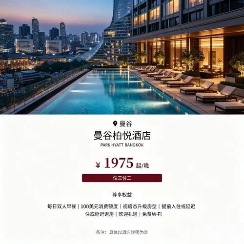 两档连住折扣，连住 3 晚享 75 折，连住 2 晚享 9 折，多种入 每日双人早餐，附赠 100 美元餐饮额度，到店可享专属欢迎礼遇 曼谷城市地标建筑，高空视野，居于市中心，逛街出行十分便利 视房态提前入住延迟退房，凯悦柏悦系列，体验精致奢华服务
