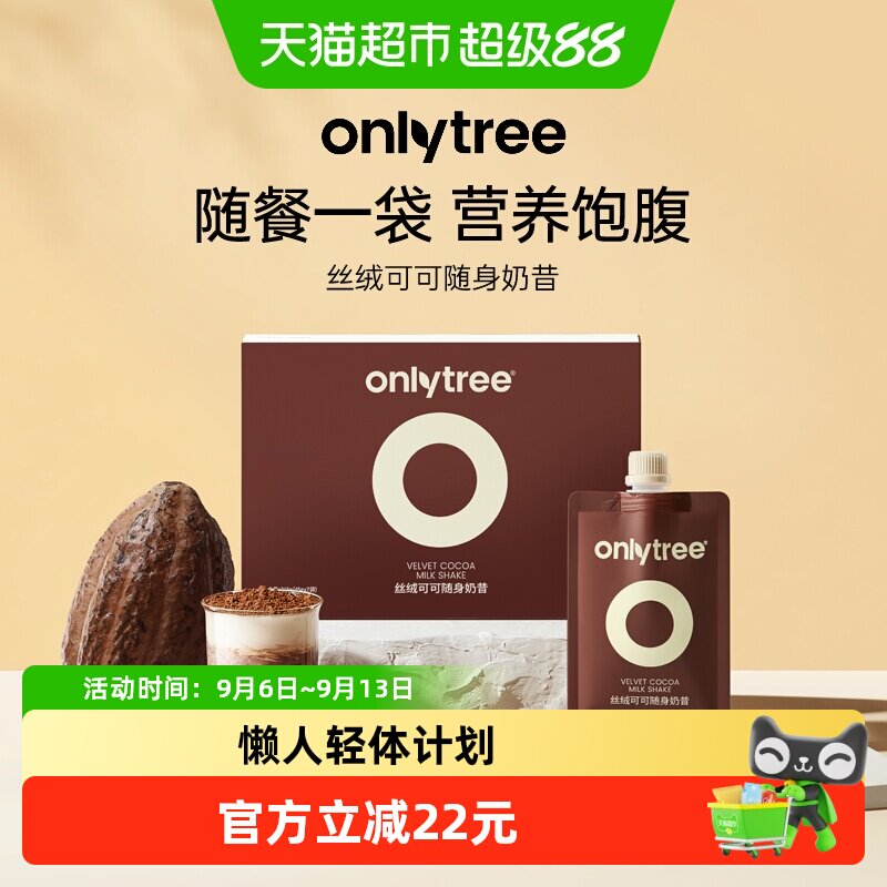 Onlytree可可丝绒饱腹随身奶昔图片