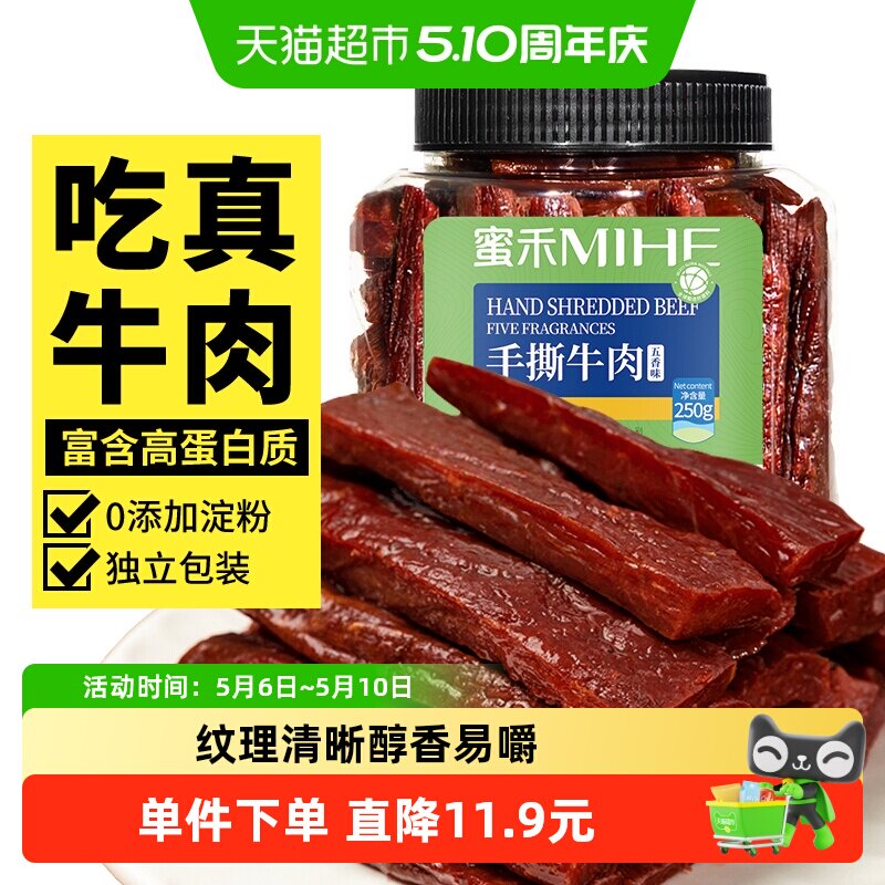 蜜禾内蒙古特产手撕牛肉干香辣五香真空风干牛肉条零食