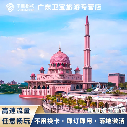 中国移动新加坡不限量流量充值手机国际境外流量包无需换卡