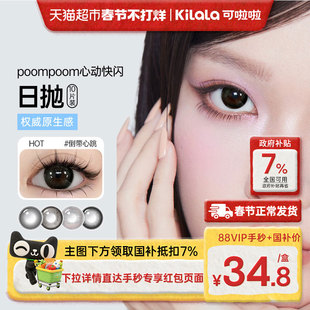 可啦啦poompoom心动快闪美瞳日抛自然隐形眼镜水润学生