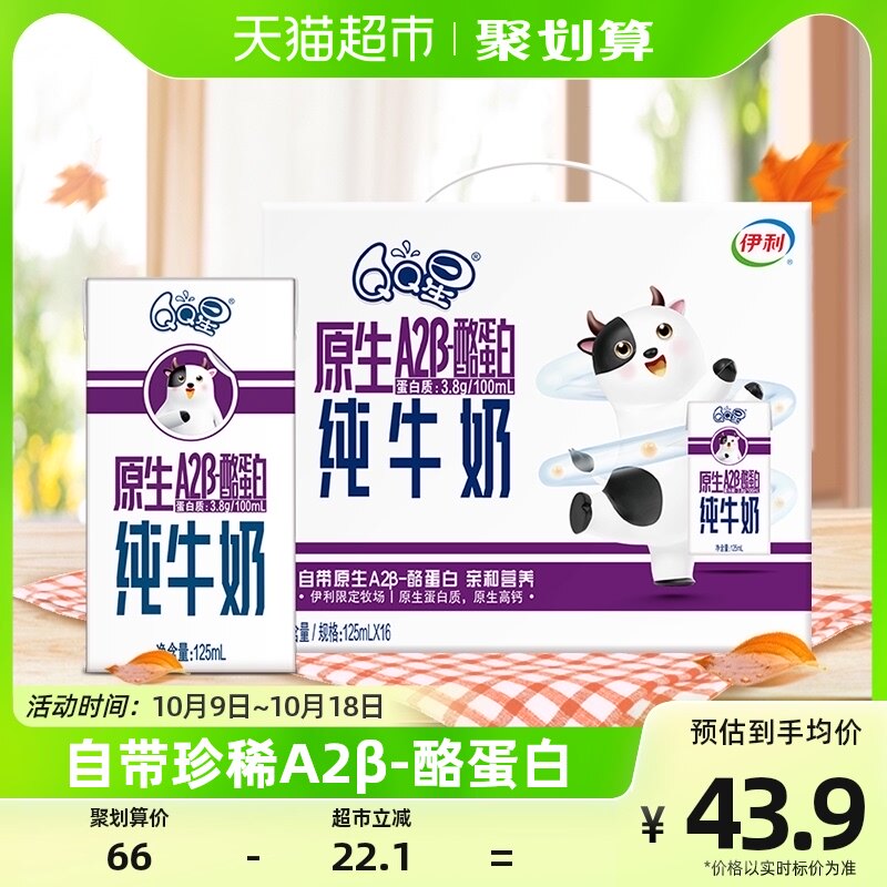伊利QQ星A2β酪蛋白纯牛奶125ml*16盒整箱儿童学生营养早餐搭档属于什么档次？