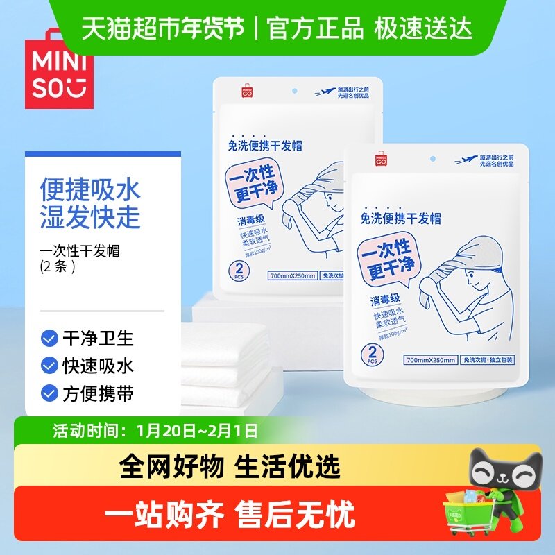 MINISO/名创优品一次性干发帽超强吸水速干包头发旅游旅行浴巾,居家布艺,干发毛巾,淘宝优惠券,粉丝福利购,淘宝优惠卷