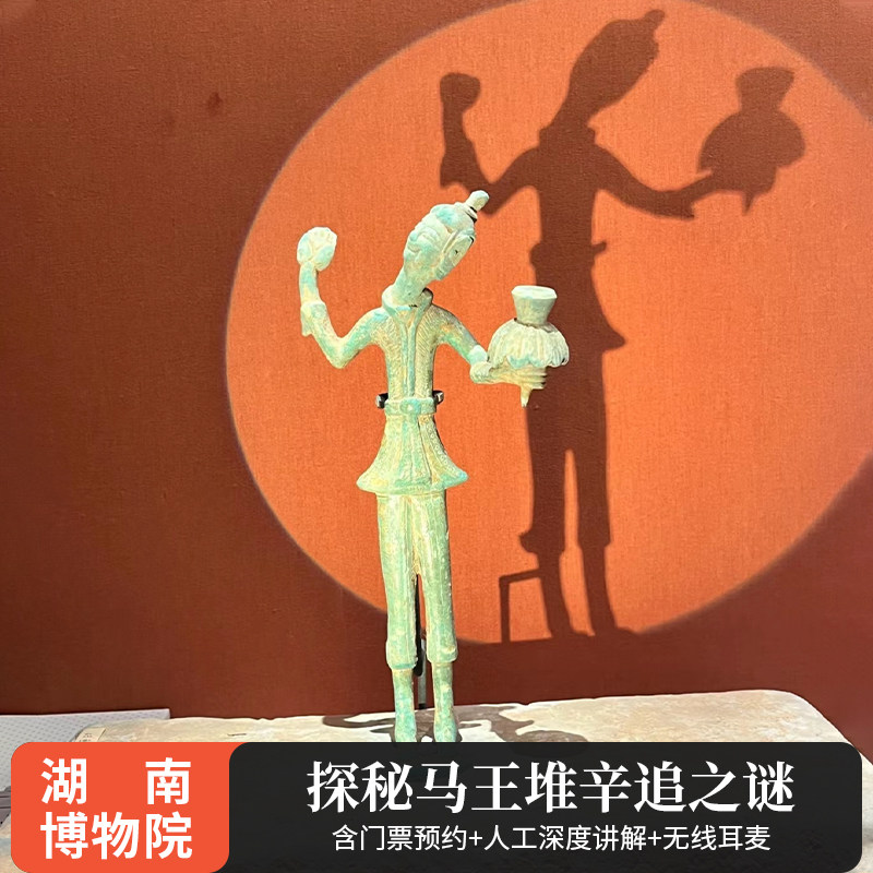 湖南博物院（含门票）+人工讲解+无线耳麦+辛追夫人湖南省博物馆