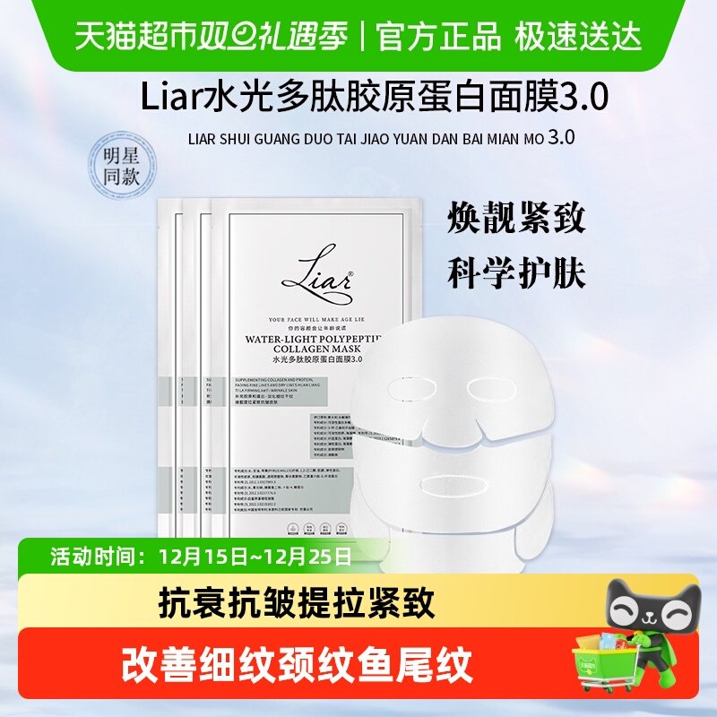 liar莱尔水光胶原蛋白面膜3.0