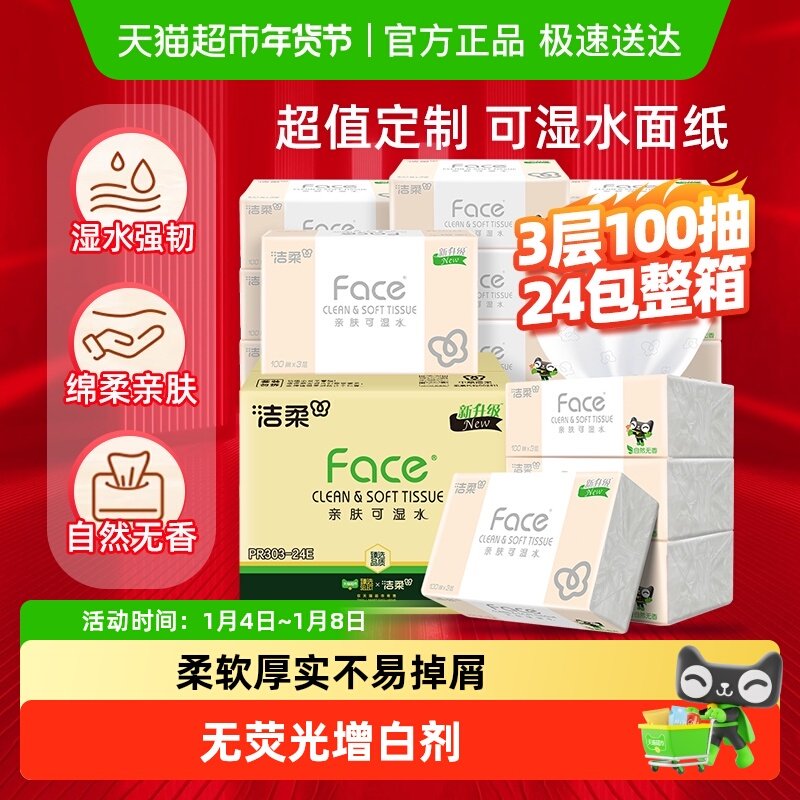 【下拉享优惠】洁柔粉Face抽纸3层可湿水多规格面巾纸实惠装整箱