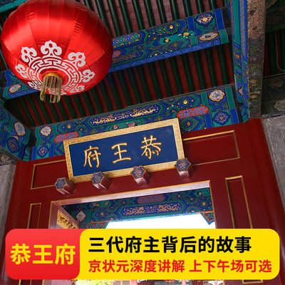 京状元 北京恭王府含门票导游深度精讲解解说恭王府跟团一日游