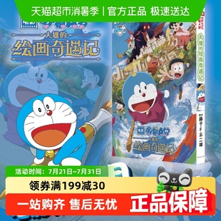 电影哆啦A梦 机器猫漫画书全套藤子·F·不二雄 大雄 绘画奇遇记
