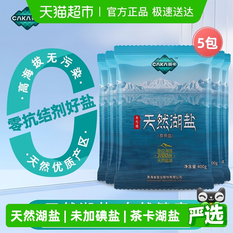 茶卡天然湖盐未加碘食用盐400g*5袋家用家庭食盐无抗结剂天然湖盐