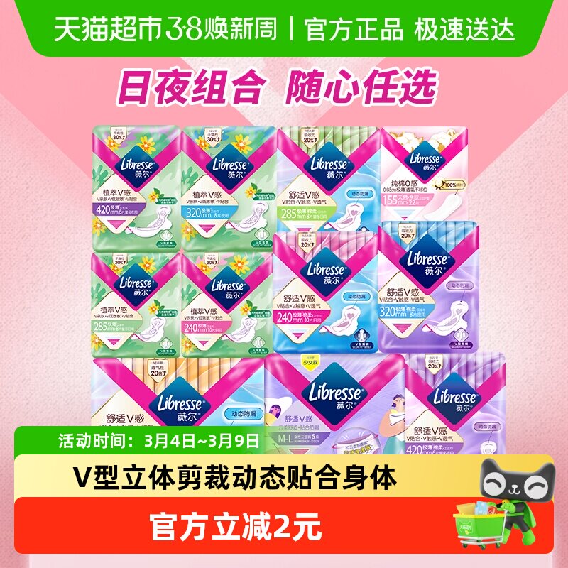 【下拉详情页领券】Libresse薇尔舒适V感日夜卫生巾护垫随心选