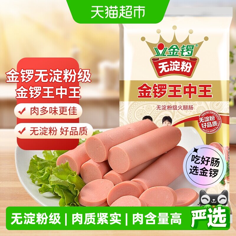 金锣无淀粉级火腿肠王中王40g*10支真材实料健康美味袋装简单便捷