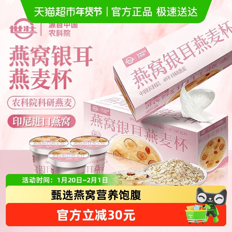 【世壮中国农科院品质背书】冻干燕窝银耳燕麦杯冲饮早餐营养杯,咖啡/麦片/冲饮,纯燕麦片,淘宝优惠券,粉丝福利购,淘宝优惠卷