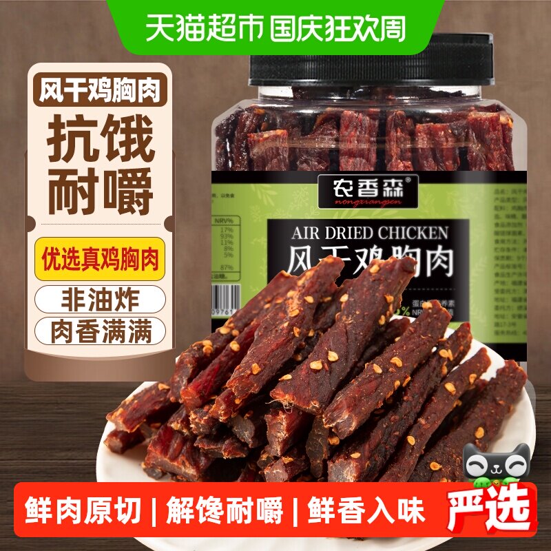 农香森麻辣味风干鸡肉干即食鸡胸肉健身零食耐嚼解馋脂肪少嚼劲足