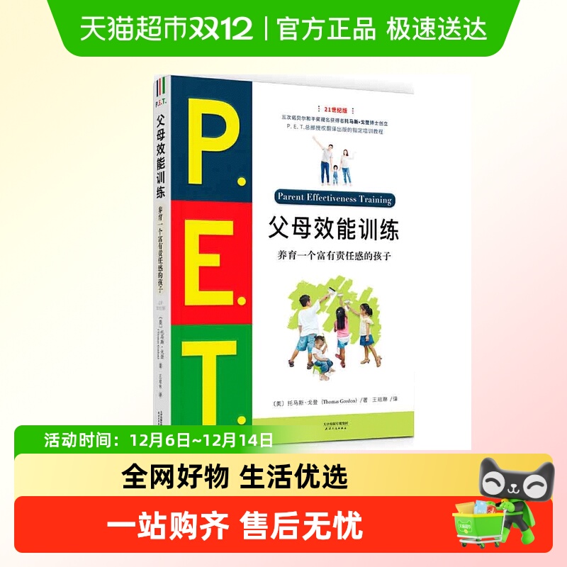 P.E.T.父母效能训练养育