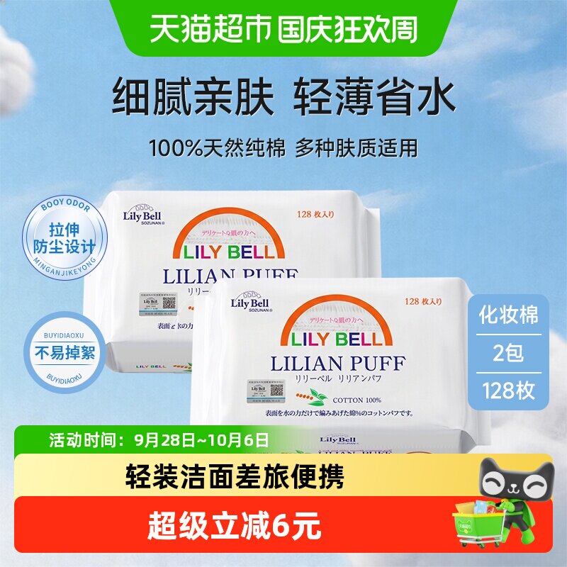 【详情领优惠】丽丽贝尔卸妆棉化妆棉纯棉湿敷棉卸妆巾128枚*2