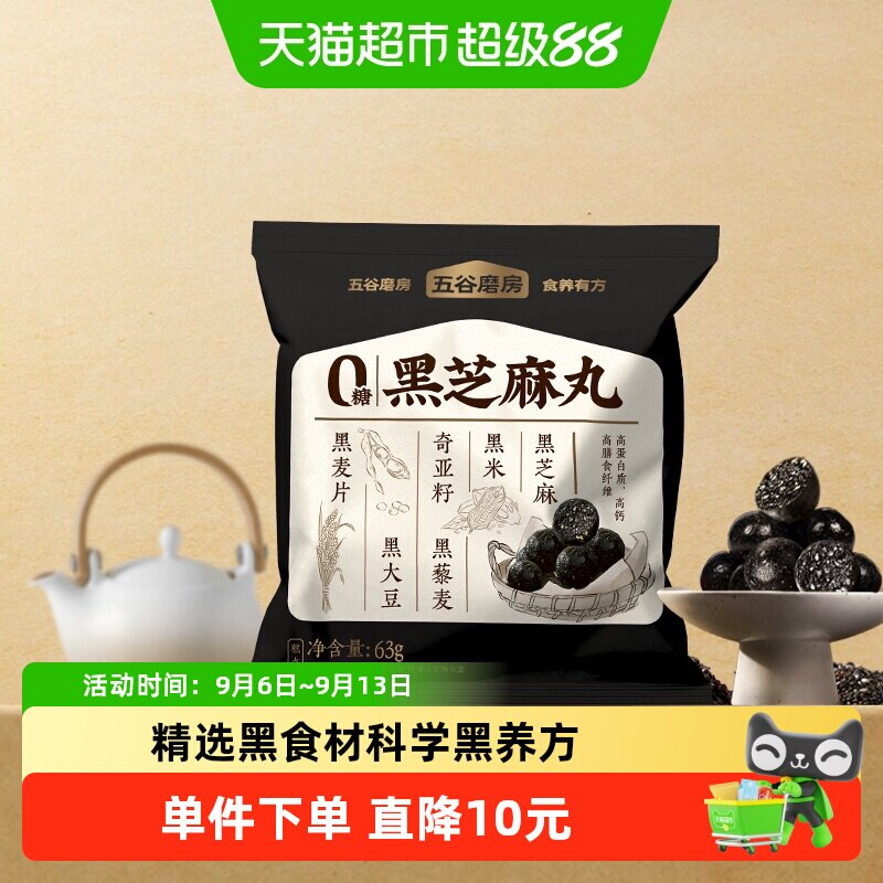 五谷磨房无糖黑芝麻丸健康锁鲜图片