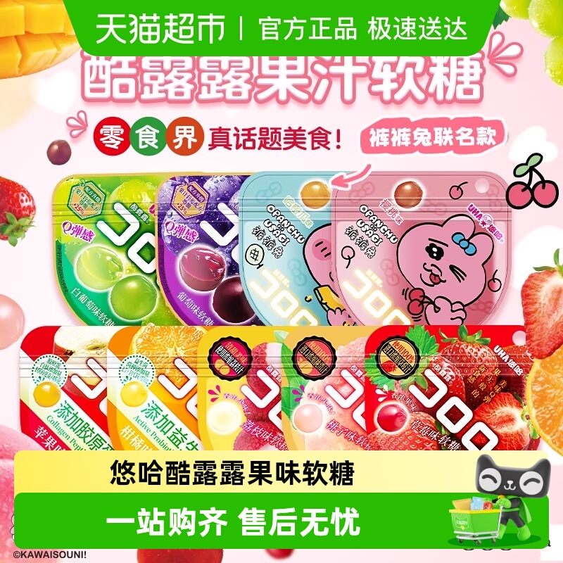 悠哈酷露露软糖新品樱桃哈密瓜味裤裤兔联名爆浆夹心糖果零食儿童