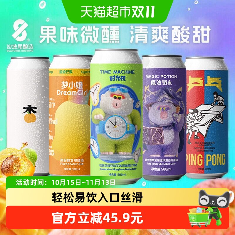 沙坡尾果味微醺组合全家福时光机魔法钥水杏梦小姐乒乓果泥啤酒