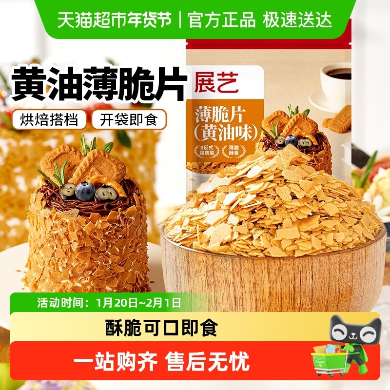 展艺黄油薄脆片饼干碎冰淇淋麻糍大福雪媚娘蛋糕夹心装饰烘焙原料,粮油调味/速食/干货/烘焙,饼干碎,淘宝优惠券,粉丝福利购,淘宝优惠卷