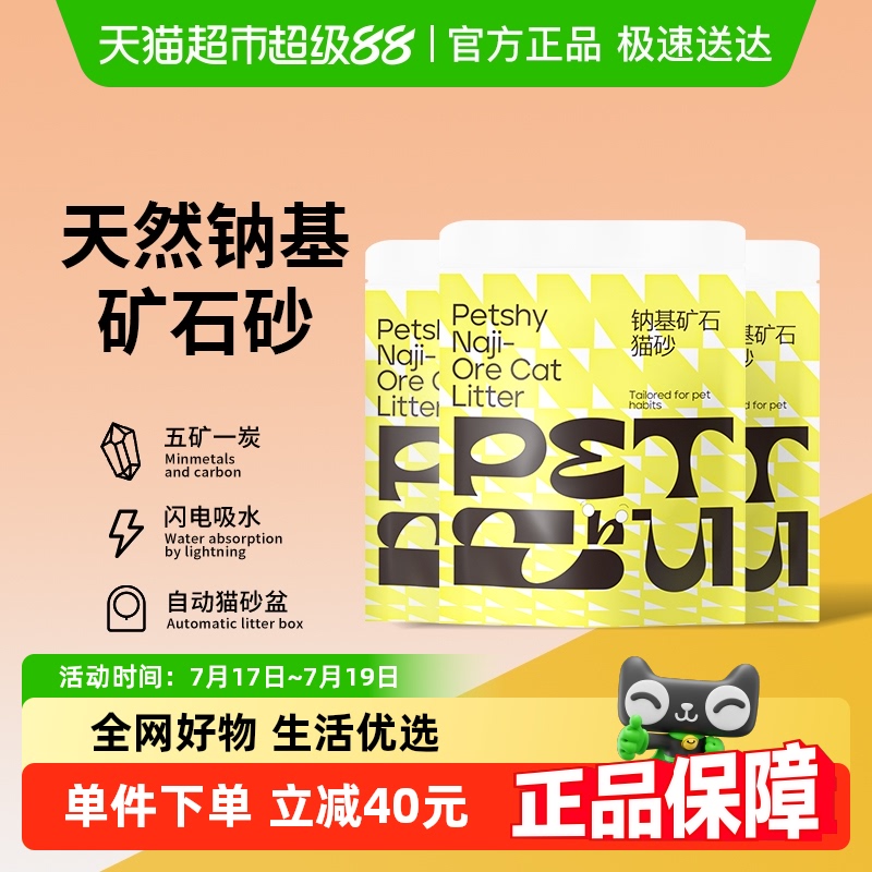 PETSHY百宠千爱矿砂4.5kg*3包