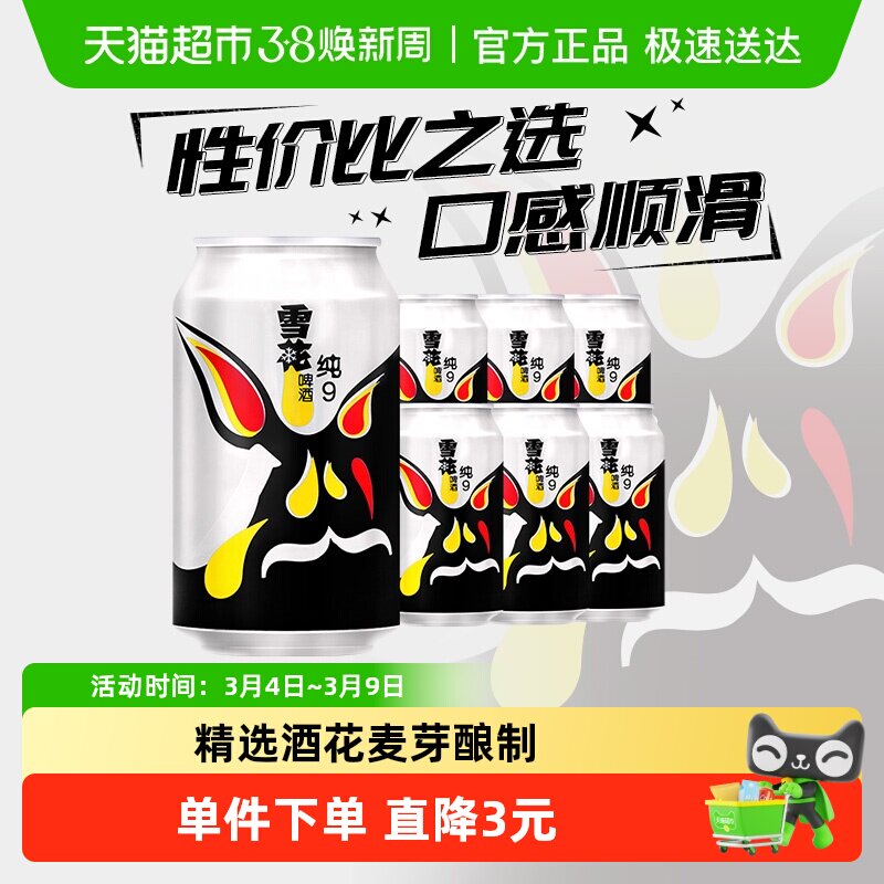 雪花啤酒纯9 9度330ML*6听 六连包新鲜拉格啤酒整箱 口感冰爽