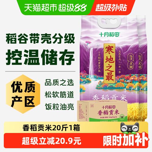 十月稻田寒地之最香稻5kg*2袋