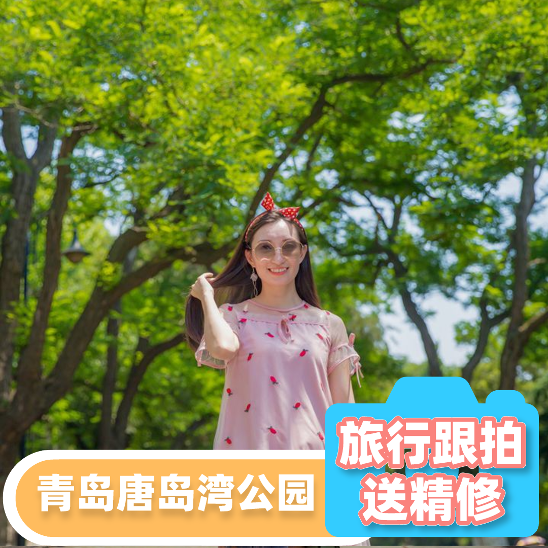 青岛【唐岛湾公园】优质摄影师亲子跟拍写真情侣全家福小视频