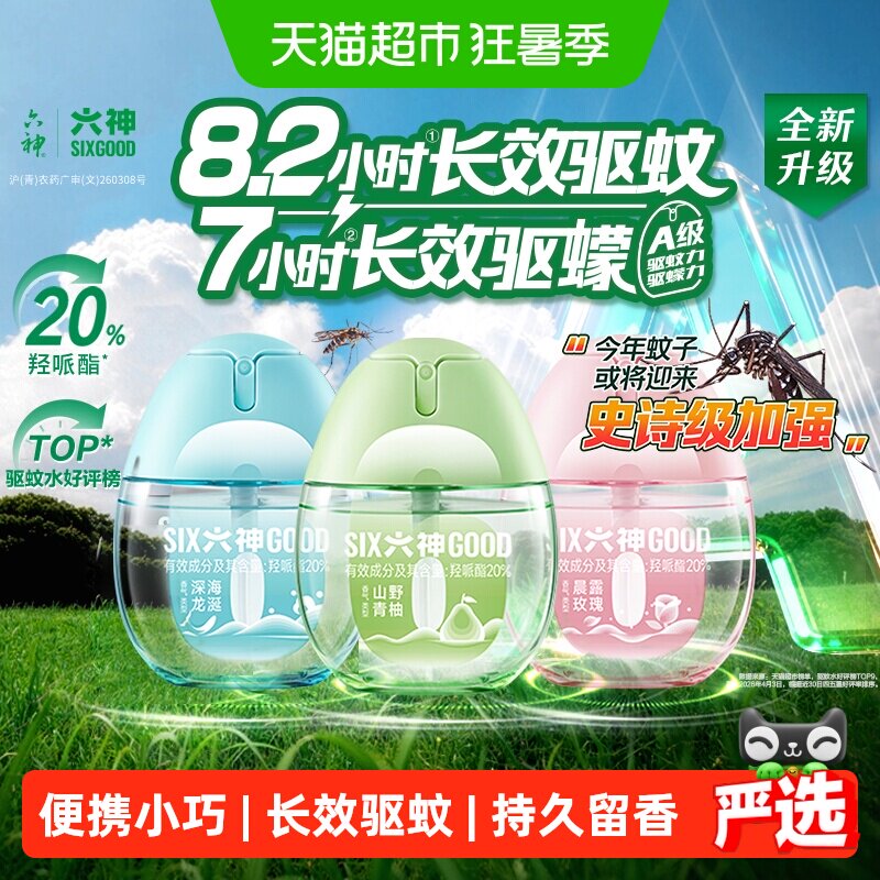 六神驱蚊蛋便携小巧持久驱蚊