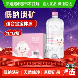 恒大冰泉低钠天然矿泉水适合婴幼儿1L*12瓶婴儿矿泉水宝宝水冲奶