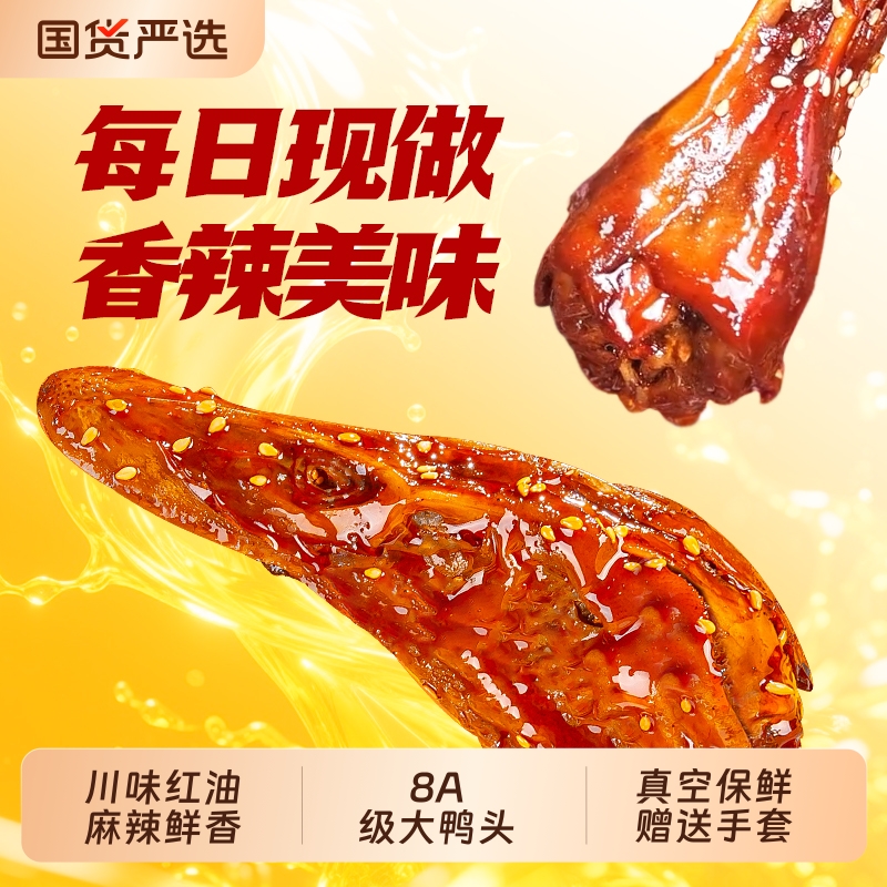 回味一梦整个麻辣大鸭头卤味鸭货