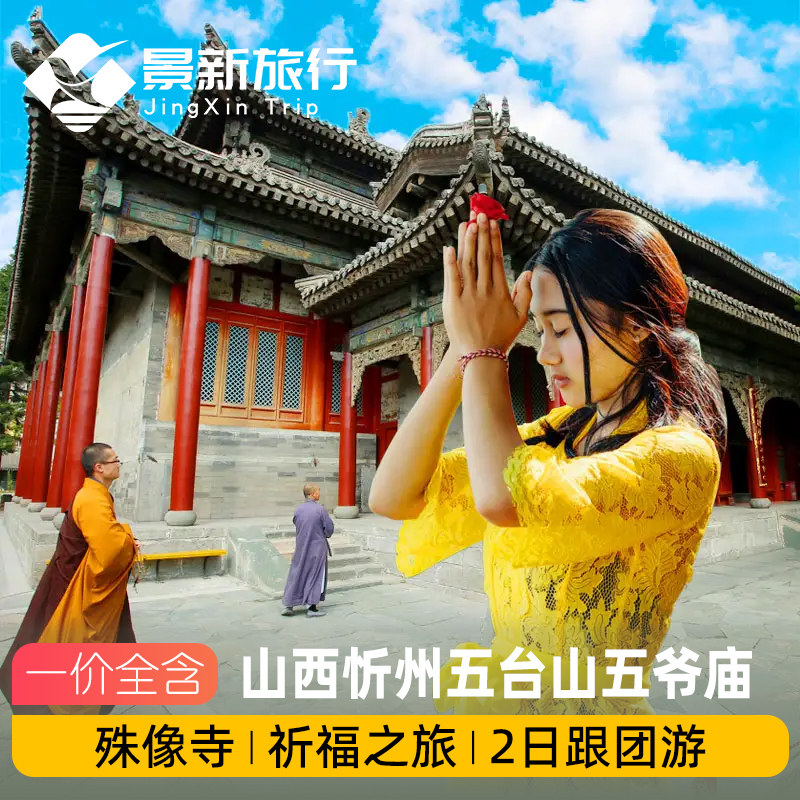 山西忻州五台山五爷庙/殊像寺等祈福之旅 2日跟团游 一价全含