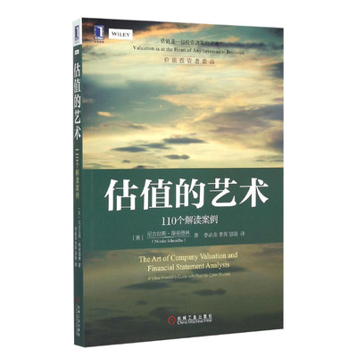 【新华文轩】估值的艺术:110个解读案例 (英)尼古拉斯·斯密德林(Nicolas Schmidlin) 著;李必龙,李羿,郭海 译 机械工业出版社