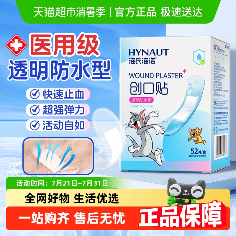 海氏海诺医用创口贴pu防水型透明弹力止血贴伤口贴洗澡游泳创可贴 - 天猫超市