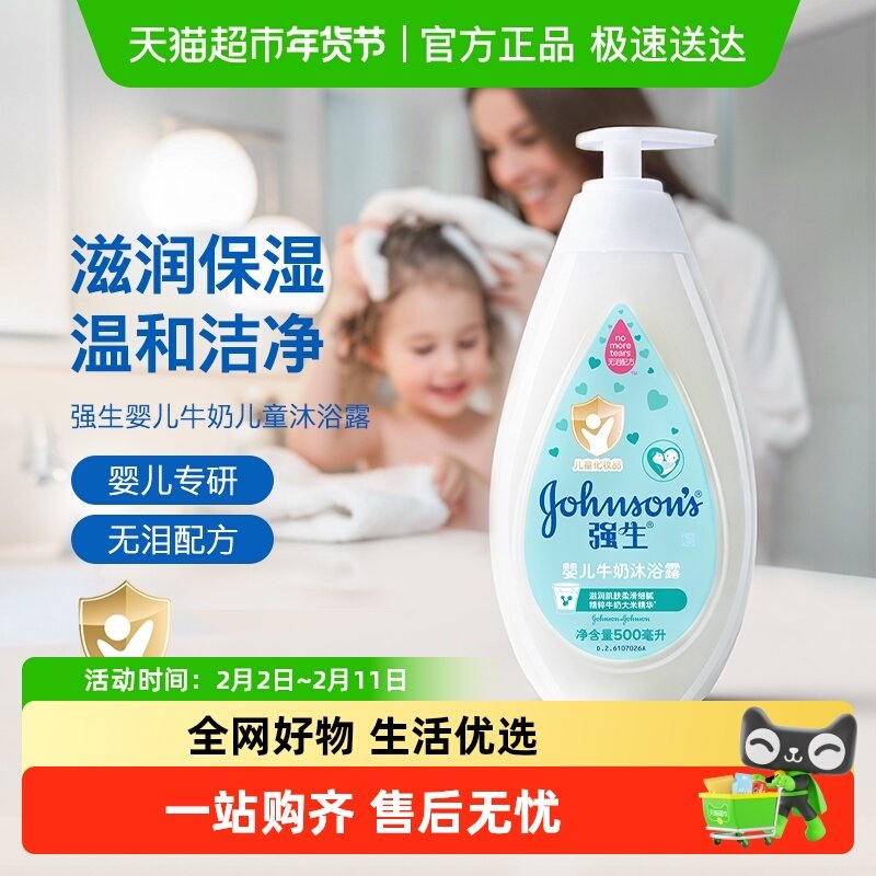 强生婴儿沐浴露儿童宝宝沐浴乳500ml滋润牛奶沐浴液四季通用