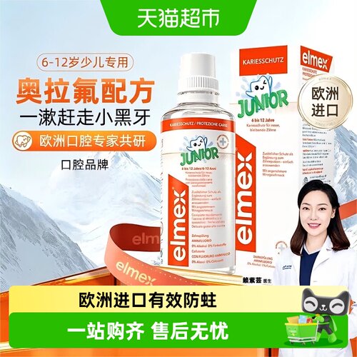 elmex艾美适儿童漱口水温和防蛀