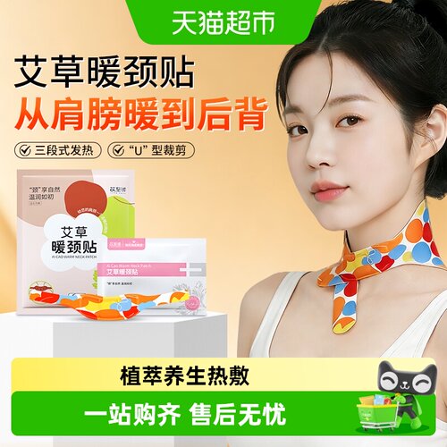海氏海诺发热舒缓肩颈艾草暖颈贴