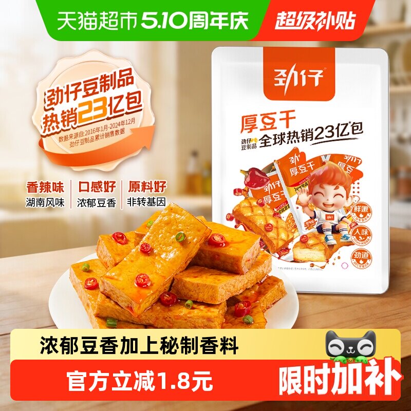 劲仔香辣味厚豆干即食豆腐干香干宿舍怀旧小包装凑单小吃零食解馋