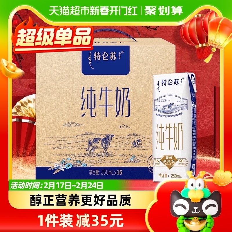 蒙牛特仑苏纯牛奶250ml*16盒学生早餐奶高端品质家庭分享优质蛋白
