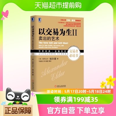 以交易为生2 卖出的艺术(含光盘)  亚历山大埃尔德 投资新华书店