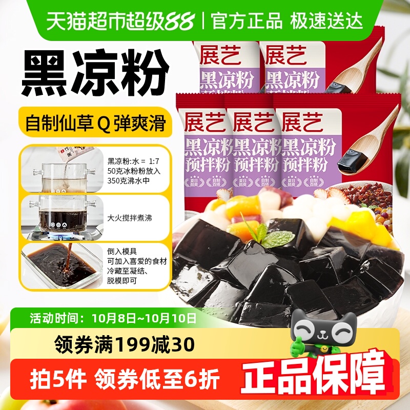 展艺黑凉粉100g*5包烧仙草粉芋圆珍珠奶茶专用冰粉甜品布丁果冻