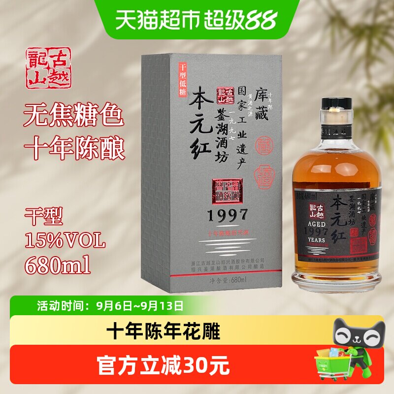 古越龙山绍兴黄酒库藏十年陈680ml*1瓶本元红无焦糖色礼盒装