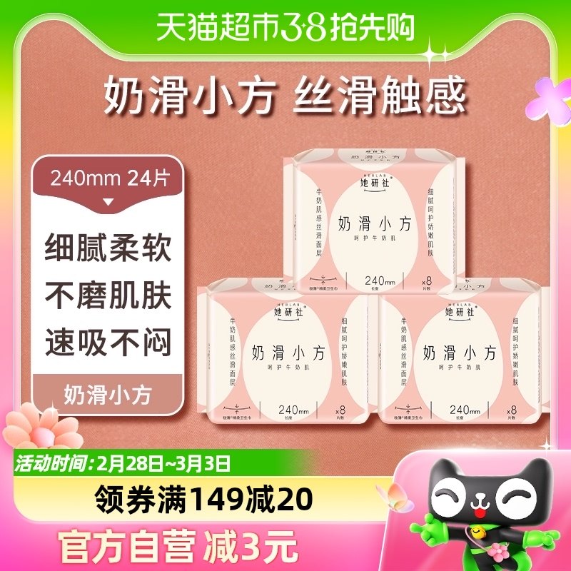 她研社日用卫生巾奶滑小方超薄柔软透气240mm8片*3包姨妈巾