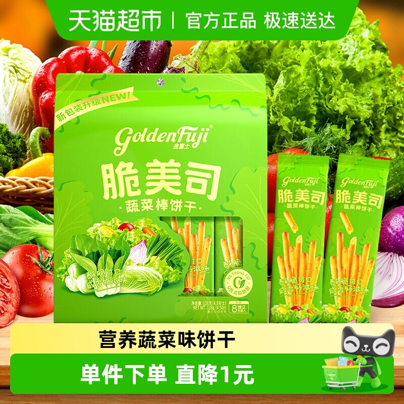 金富士脆美司蔬菜味棒饼干网红休闲儿童零食128g*1袋小零食解馋