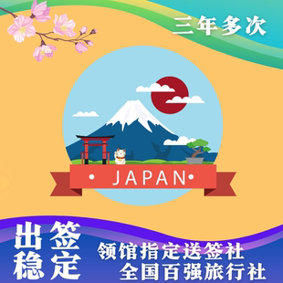 上海指定社日本三年多次高无锡春秋 可加急发身元 日本·三年多次旅游签证·上海送签· 正常办理中...