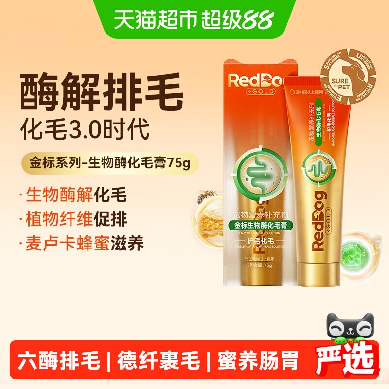 RedDog红狗金标化毛膏猫咪专用生物酶化毛温和…