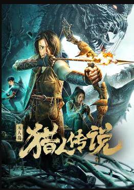 无人岛猎人传说