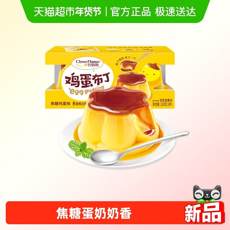 巧妈妈 焦糖鸡蛋布丁 休闲零食儿童果冻布丁办公室下午茶,零食/坚果/特产,果冻/布丁,淘宝优惠券,粉丝福利购,淘宝优惠卷