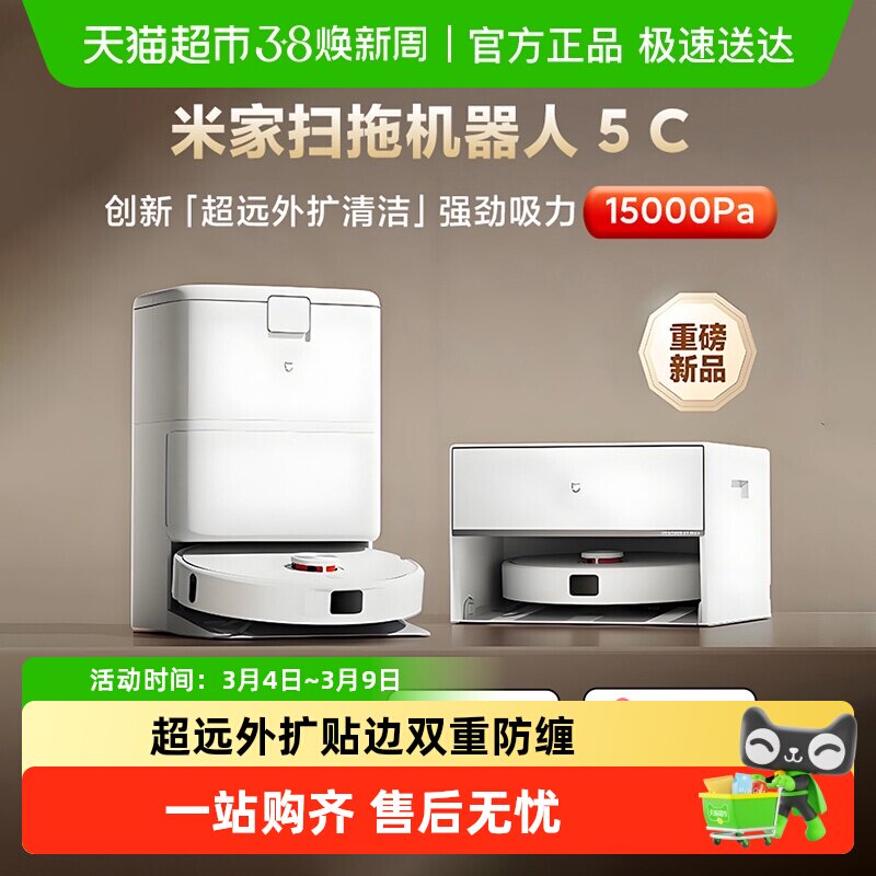 新品小米米家扫地机器人5C系列扫拖一体机超远外扩清洁毛发防缠绕