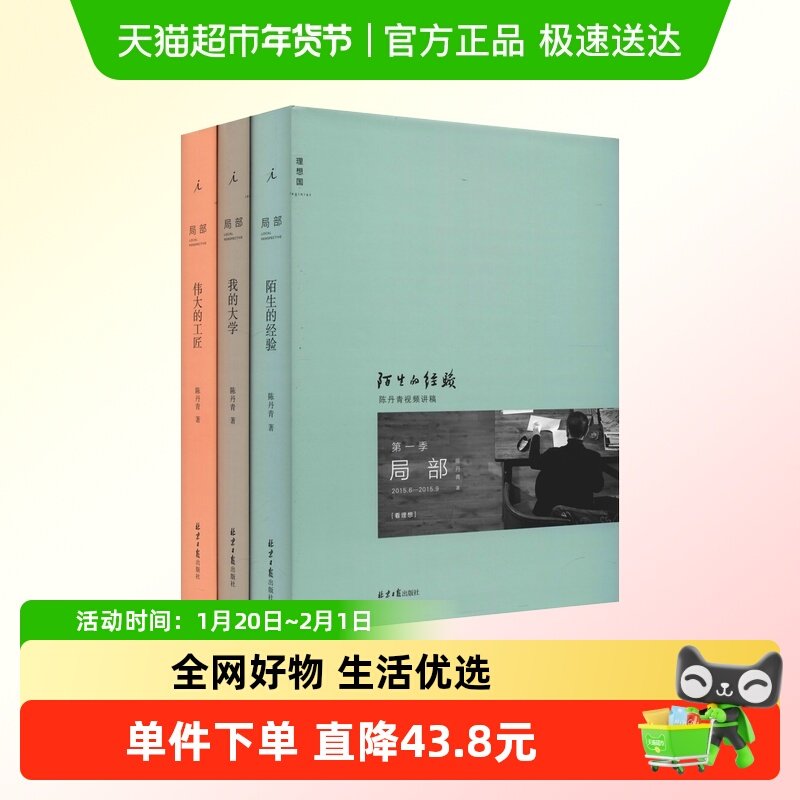 局部1-3 全套三册 陈丹青著 陌生的经验+我的大学+伟大的工匠,书籍/杂志/报纸,艺术理论（新）,淘宝优惠券,粉丝福利购,淘宝优惠卷